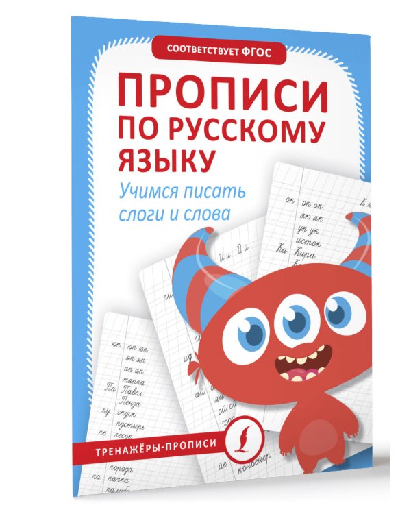 Прописи по русскому языку. Учимся писать слоги и слова