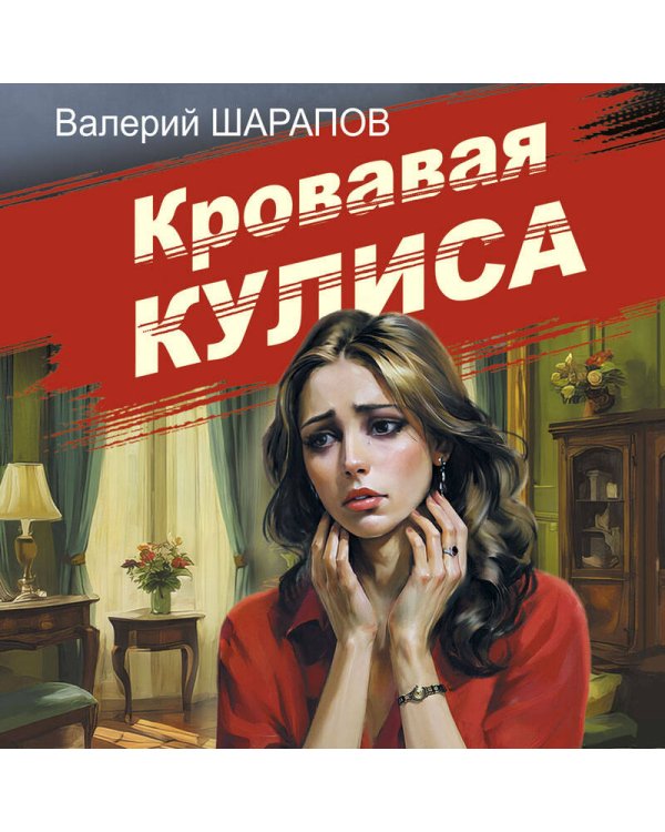 Кровавая кулиса