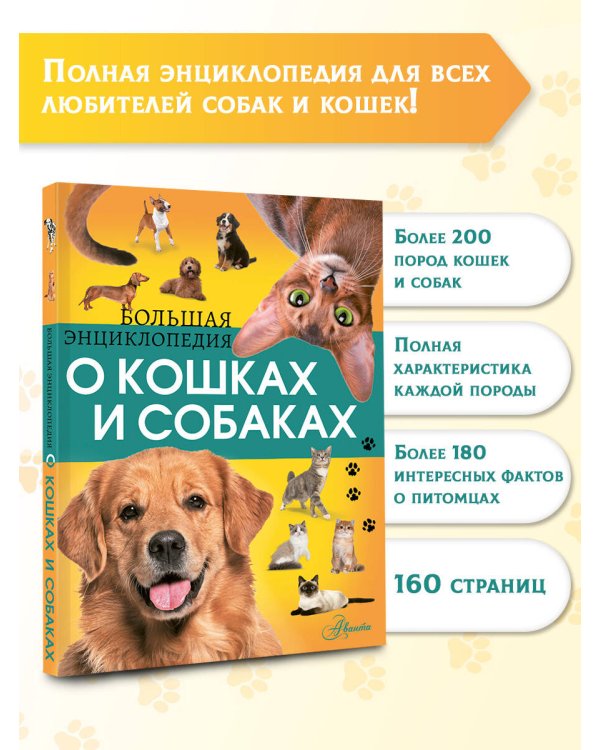 Большая энциклопедия о кошках и собаках