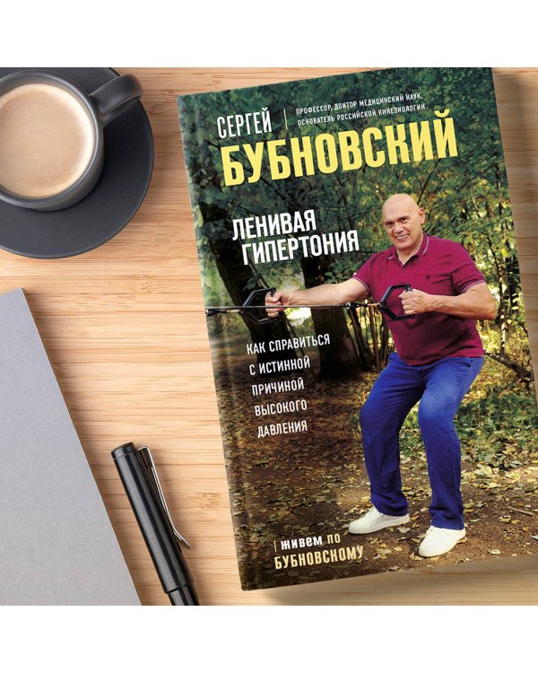 Ленивая гипертония. Как справиться с истинной причиной высокого давления