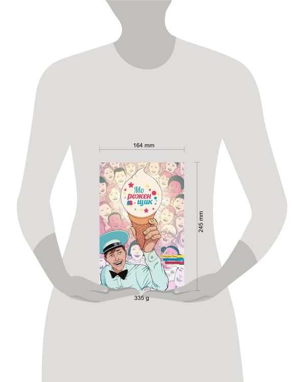 Мороженщик. Том 1. Радужная обсыпка