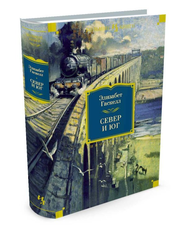 Север и Юг