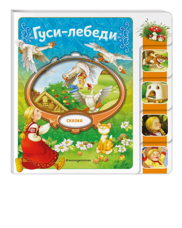 Гуси-лебеди