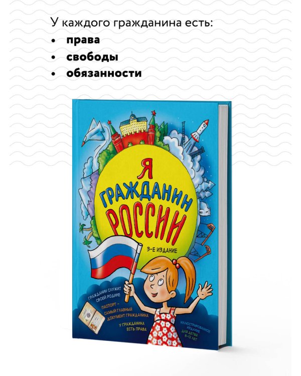 Я гражданин России. Иллюстрированное издание (от 8 до 12 лет). 3-е издание