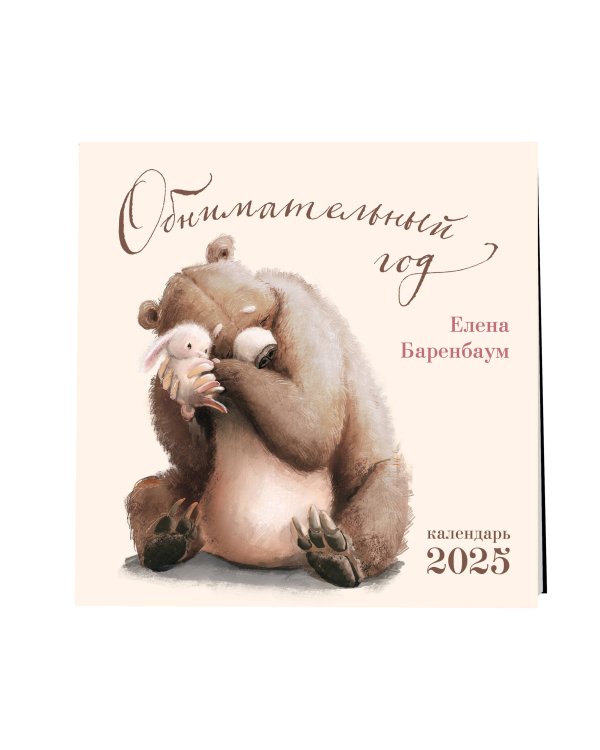 Обнимательный год. Календарь настенный на 2025 год (300х300)