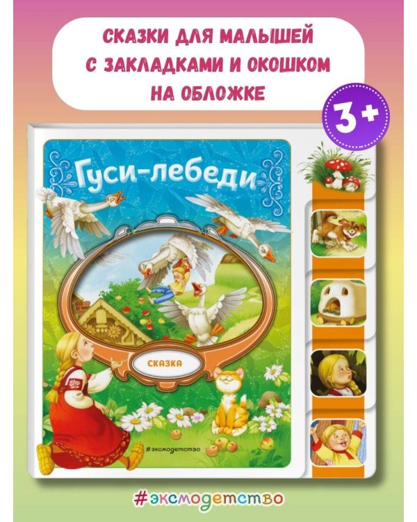 Гуси-лебеди