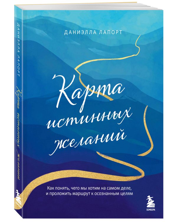 Карта истинных желаний. Как понять, чего мы хотим на самом деле, и проложить маршрут к осознанным целям