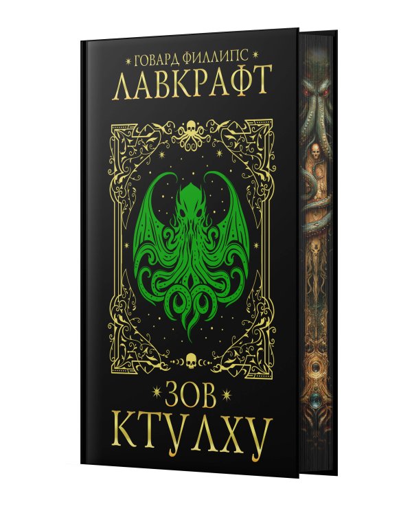 Зов Ктулху