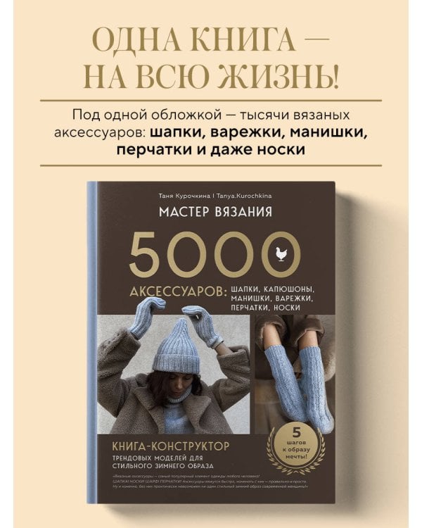 МАСТЕР ВЯЗАНИЯ. 5000 аксессуаров: ШАПКИ, КАПЮШОНЫ, МАНИШКИ, ВАРЕЖКИ, ПЕРЧАТКИ, НОСКИ. Книга-конструктор трендовых моделей для стильного зимнего образа