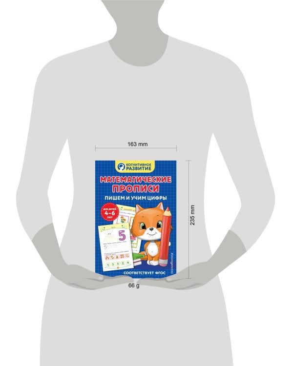 Математические прописи. Пишем и учим цифры