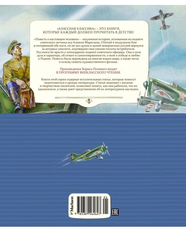 Повесть о настоящем человеке