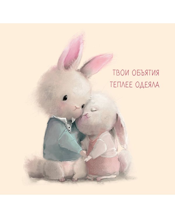 Обнимательный год. Календарь настенный на 2025 год (300х300)