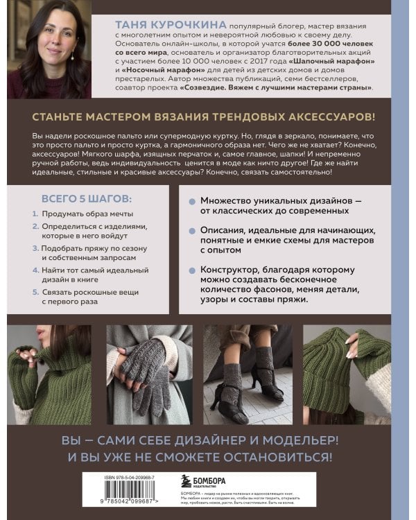 МАСТЕР ВЯЗАНИЯ. 5000 аксессуаров: ШАПКИ, КАПЮШОНЫ, МАНИШКИ, ВАРЕЖКИ, ПЕРЧАТКИ, НОСКИ. Книга-конструктор трендовых моделей для стильного зимнего образа