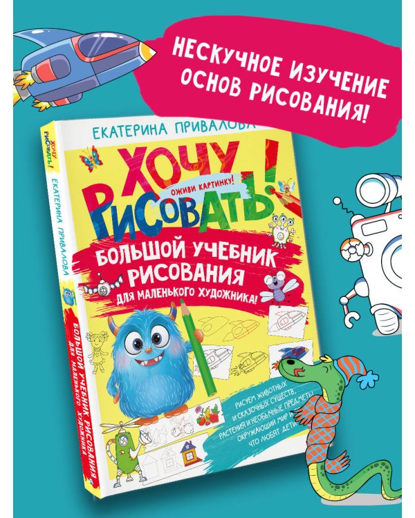 Большой учебник рисования для маленького художника!