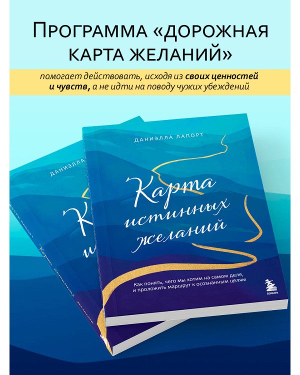 Карта истинных желаний. Как понять, чего мы хотим на самом деле, и проложить маршрут к осознанным целям