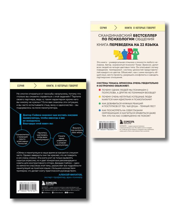 Комплект из 2-х книг: Кругом одни идиоты и Манипулятор в овечьей шкуре (ИК)