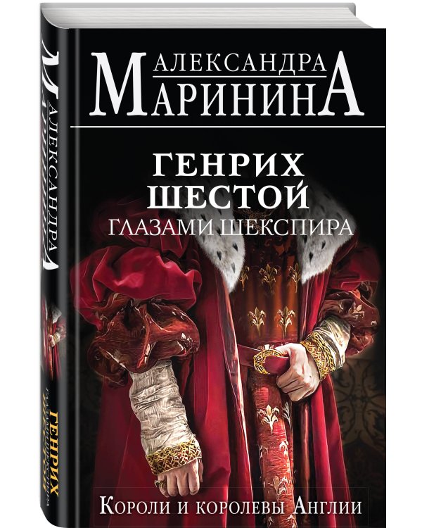 Генрих Шестой глазами Шекспира