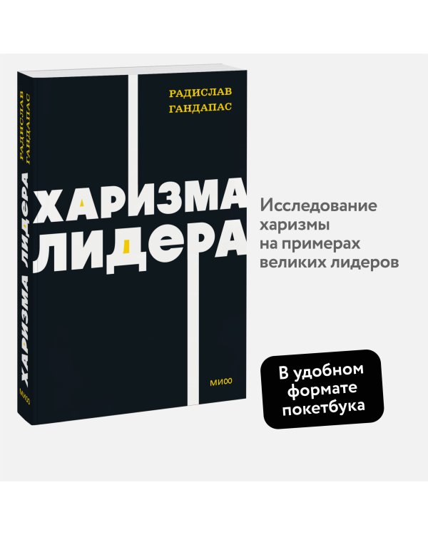 Харизма лидера. NEON Pocketbooks