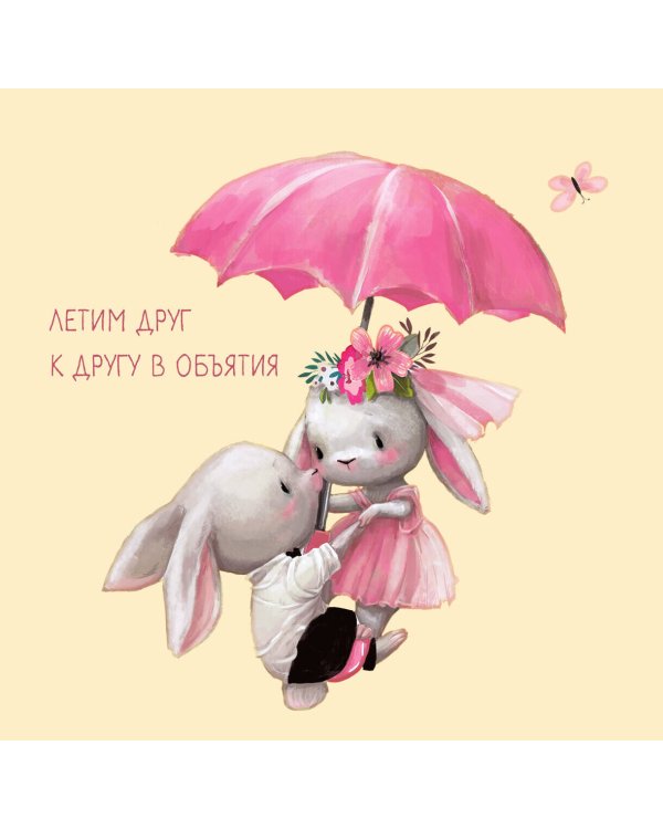 Обнимательный год. Календарь настенный на 2025 год (300х300)