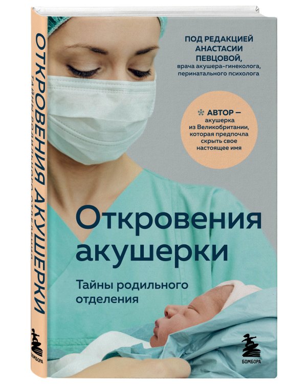 Откровения акушерки. Тайны родильного отделения