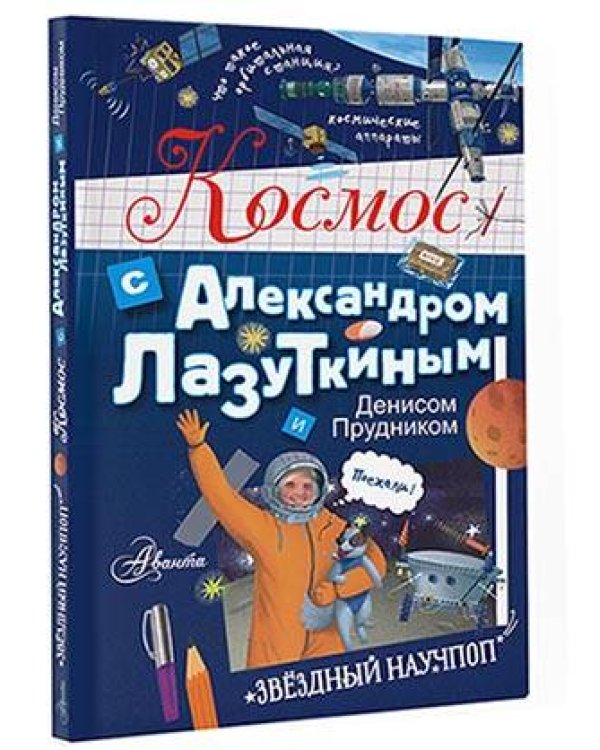 Космос с Александром Лазуткиным и Денисом Прудником