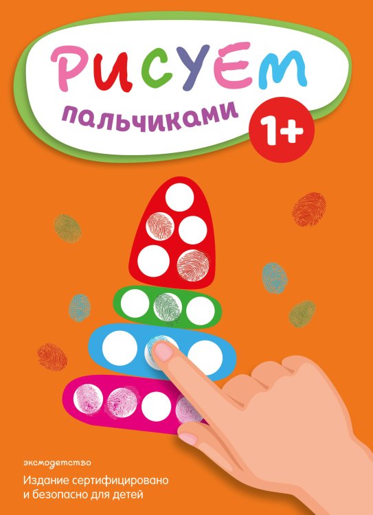 Рисуем пальчиками (Пирамидка)