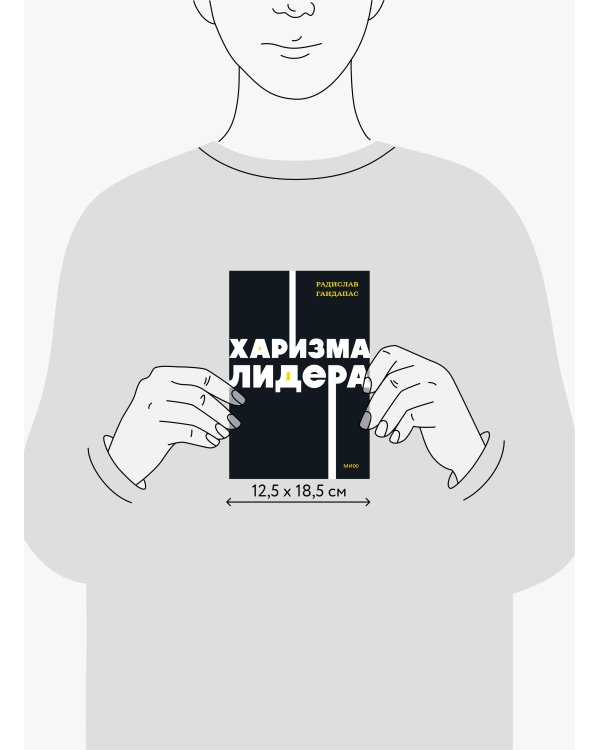 Харизма лидера. NEON Pocketbooks