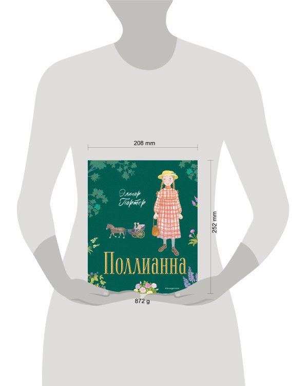 Поллианна (ил. Е. Запесочной)