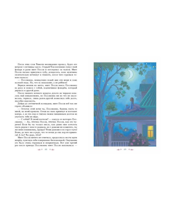 Поллианна (ил. Е. Запесочной)