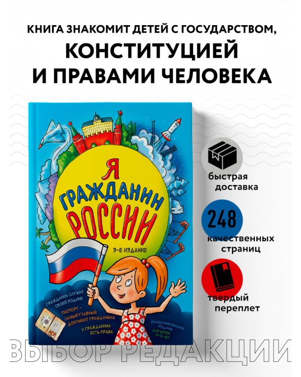 Я гражданин России. Иллюстрированное издание (от 8 до 12 лет). 3-е издание