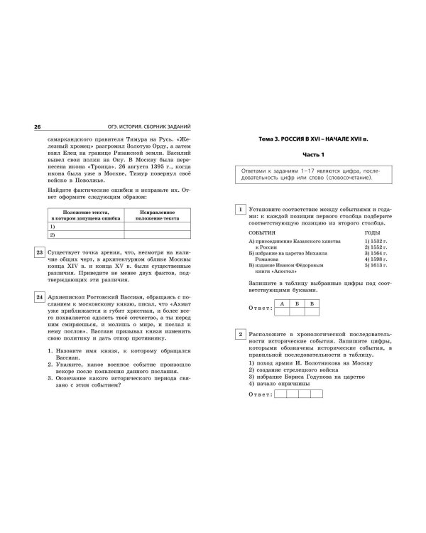 ОГЭ-2025. История. Сборник заданий