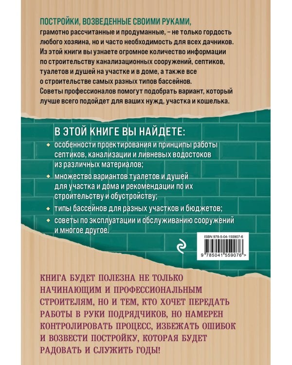 Строим на даче. Души, туалеты, бассейны, канализация и септики