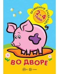 Правильная раскраска. Во дворе (для детей 2-4 лет)