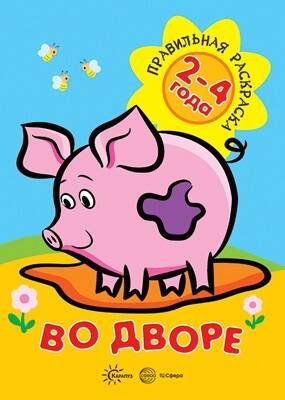 Правильная раскраска. Во дворе (для детей 2-4 лет)