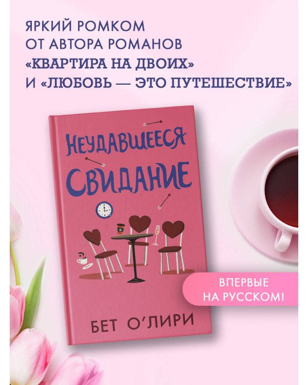 Неудавшееся свидание