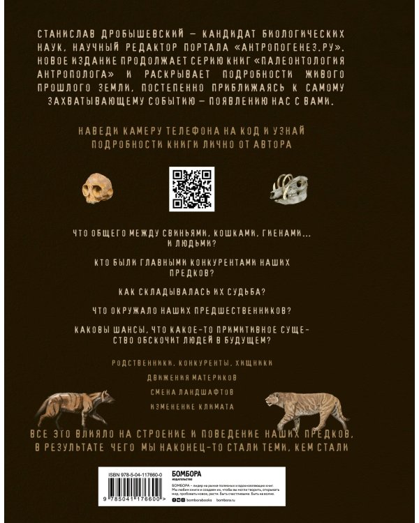 Палеонтология антрополога. Иллюстрированный путеводитель в зверинец прошлого
