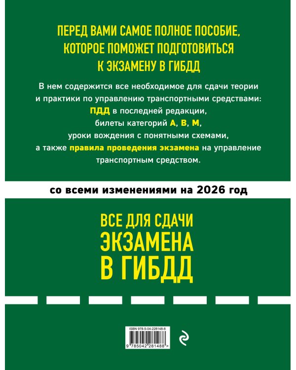 4 в 1 Все для сдачи экзамена в ГИБДД: ПДД, билеты, правила проведения экзамена на управление транспортным средством со всеми изм. и доп. и на 2026 г.