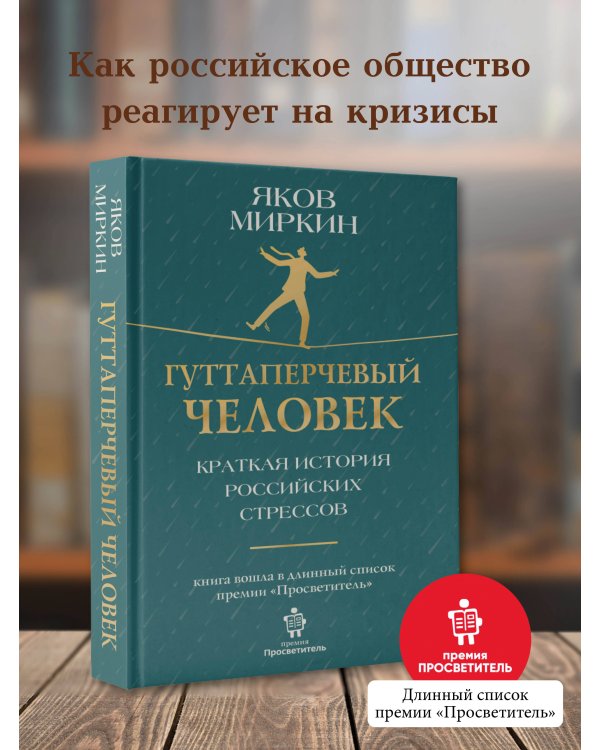 Гуттаперчевый человек. Краткая история российских стрессов