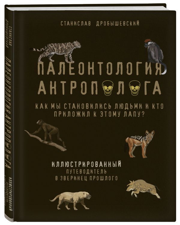 Палеонтология антрополога. Иллюстрированный путеводитель в зверинец прошлого