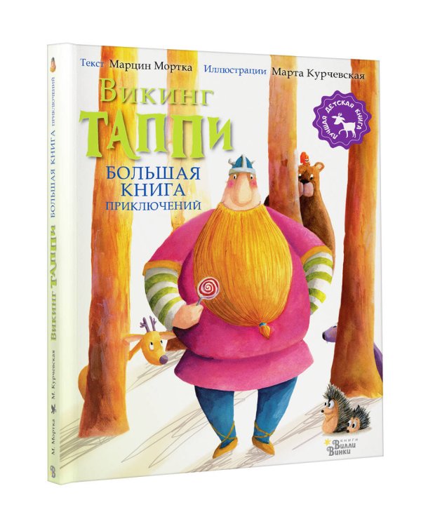 Большая книга приключений викинга Таппи