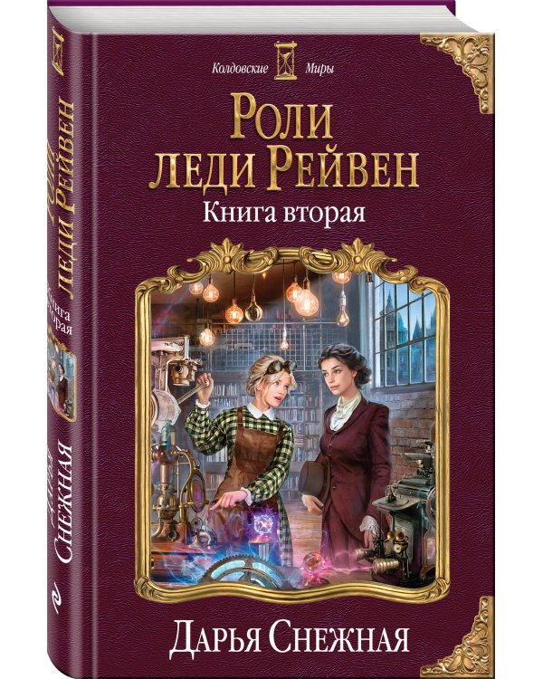 Роли леди Рейвен. Книга вторая