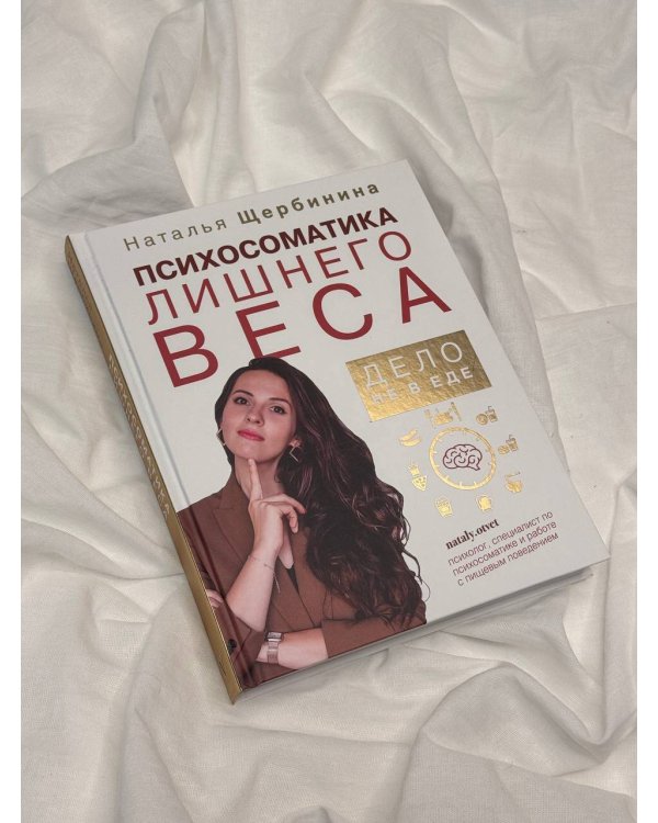 Психосоматика лишнего веса. Дело не в еде