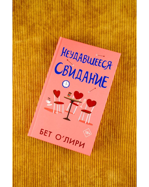 Неудавшееся свидание