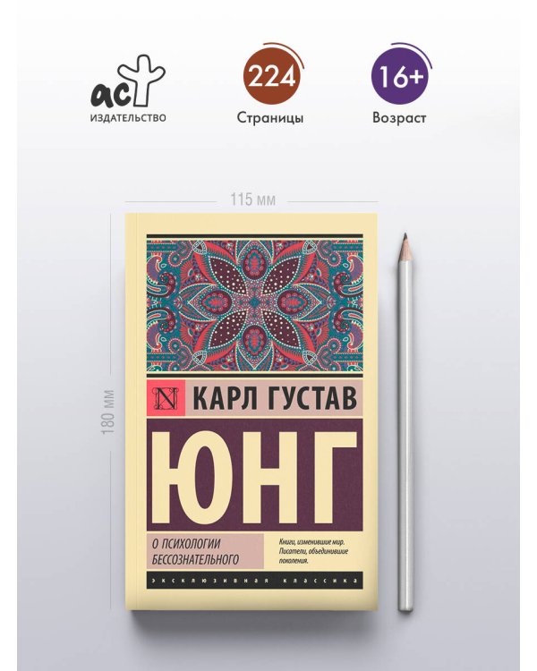 О психологии бессознательного