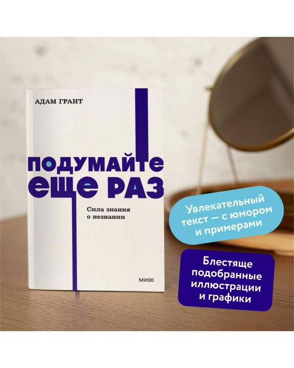 Подумайте еще раз. Сила знания о незнании. NEON Pocketbooks