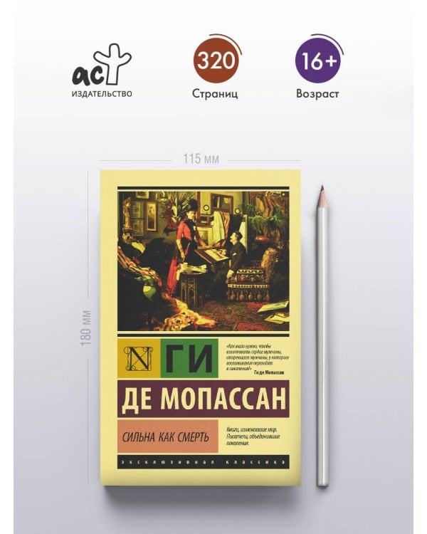 Сильна как смерть