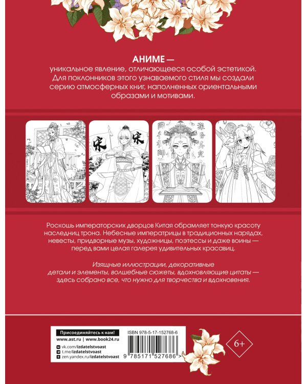 Anime Art. Красавицы Поднебесной. Книга для творчества в стиле аниме и манга