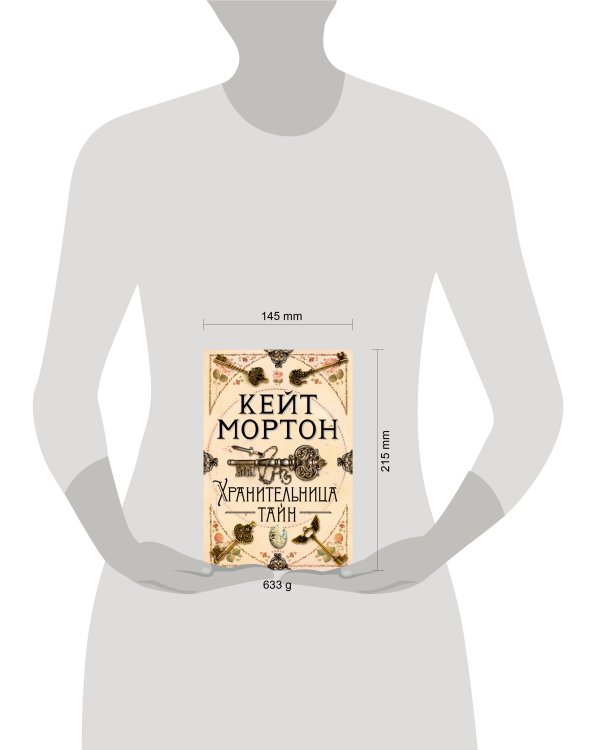 Хранительница тайн