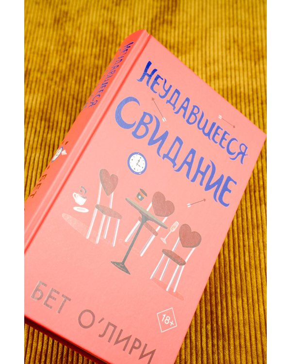 Неудавшееся свидание