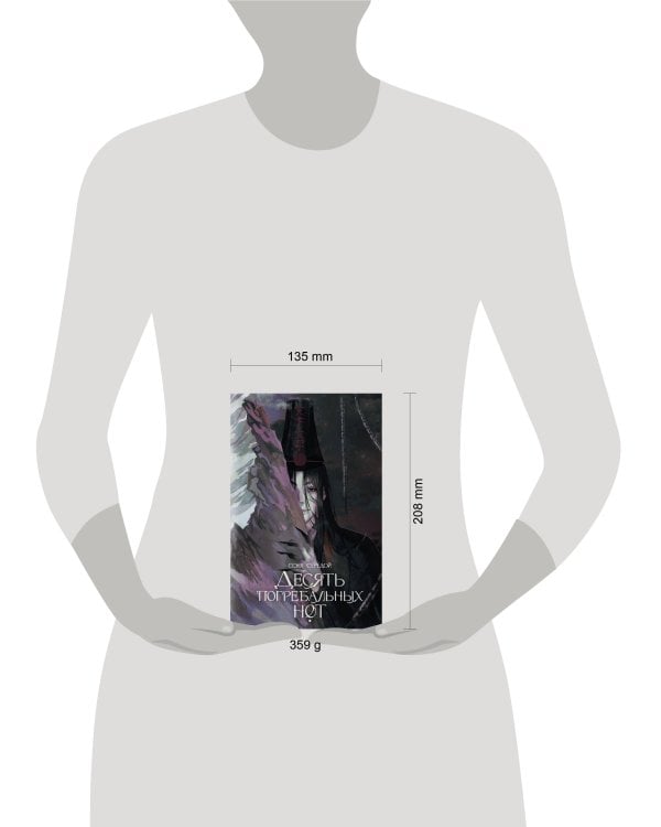 Десять погребальных нот